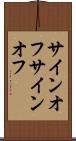 サインオフ Scroll