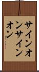サインオン Scroll