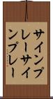 サインプレー Scroll