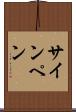 サイン・ペン Scroll