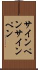 サインペン Scroll