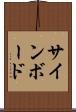 サインボード Scroll