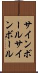 サインボール Scroll