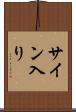 サイン入り Scroll