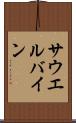 サウエルバイン Scroll