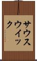 サウスウイック Scroll