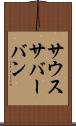 サウスサバーバン Scroll