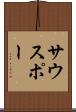 サウスポー Scroll