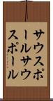 サウスポール Scroll