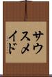 サウスメイド Scroll