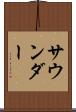 サウンダー Scroll