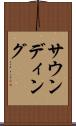 サウンディング Scroll