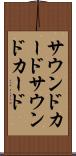 サウンドカード Scroll