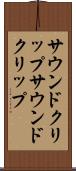サウンドクリップ Scroll