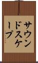サウンドスケープ Scroll