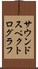 サウンドスペクトログラフ Scroll