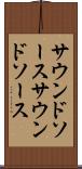 サウンドソース Scroll