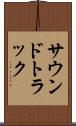 サウンドトラック Scroll