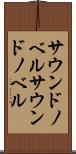 サウンドノベル Scroll