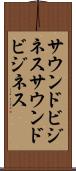 サウンドビジネス Scroll