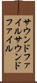 サウンドファイル Scroll