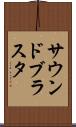 サウンドブラスタ Scroll