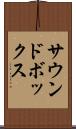 サウンドボックス Scroll
