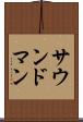 サウンド・マン Scroll