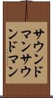 サウンドマン Scroll
