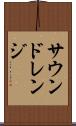 サウンドレンジ Scroll