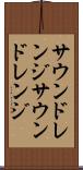 サウンドレンジ Scroll