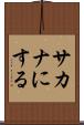 サカナにする Scroll