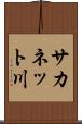 サカネット川 Scroll