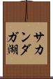 サカンダガ湖 Scroll