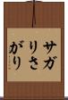 サガリ Scroll