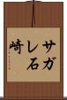 サガレ石崎 Scroll