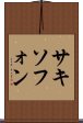 サキソフォン Scroll