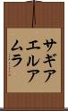 サギアエルアムラ Scroll