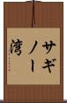 サギノー湾 Scroll