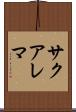 サクアレマ Scroll