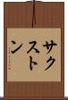 サクストン Scroll