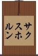 サクスホルン Scroll