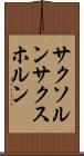サクソルン Scroll