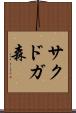 サクドガ森 Scroll