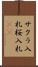サクラ入札 Scroll