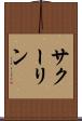 サクーリン Scroll