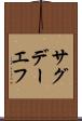 サグデーエフ Scroll