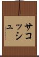 サコッシュ Scroll