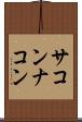 サコンナコン Scroll