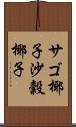 サゴ椰子 Scroll